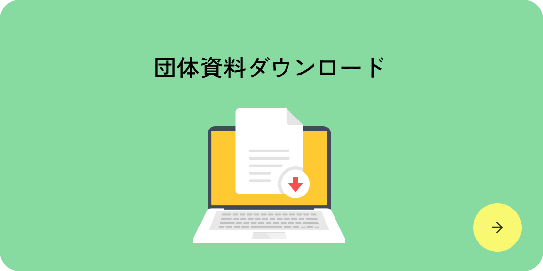 資料のダウンロード