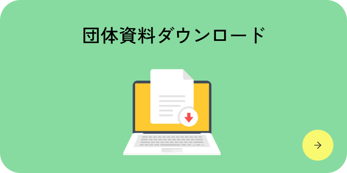 資料のダウンロード