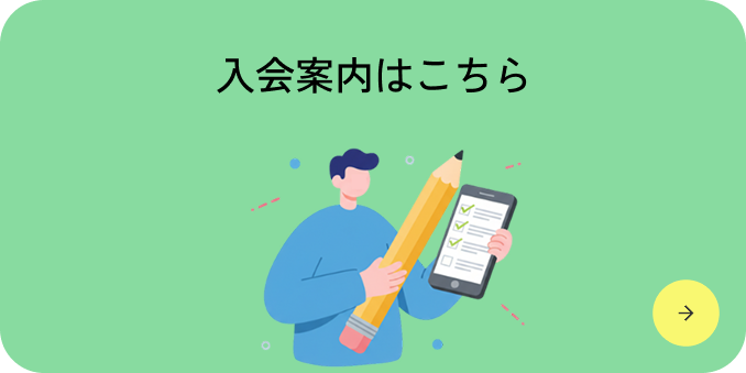 入会のご案内